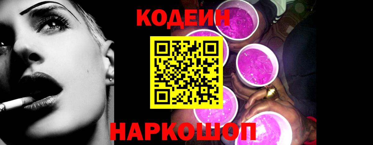 Codein напиток Lean (лин)  Кодеин Purple Drank  Иваново  Вход с VPN 
